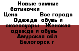 Новые зимние ботиночки TOM tailor › Цена ­ 3 000 - Все города Одежда, обувь и аксессуары » Женская одежда и обувь   . Амурская обл.,Белогорск г.